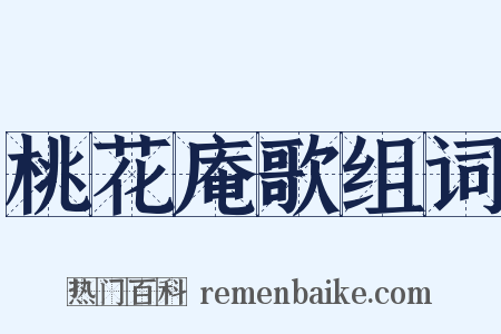 桃花庵歌组词是什么意思的图片